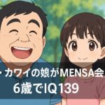 チャン・カワイの娘がMENSA会員に!6歳でIQ139の天才少女の子育て法とは?