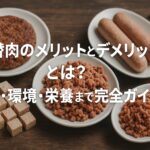 代替肉のメリットとデメリットとは？健康・環境・栄養まで完全ガイド！