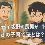 ダンディ坂野の長男が全国模試1位!“勉強しなさい”を言わずに育てた驚きの子育て法とは?