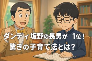 ダンディ坂野の長男が全国模試1位！“勉強しなさい”を言わずに育てた驚きの子育て法とは？