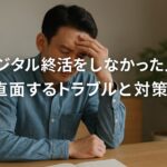 家族が泣いた…!デジタル終活をしなかった人が直面するトラブルと対策