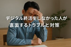 家族が泣いた…！デジタル終活をしなかった人が直面するトラブルと対策