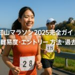 福知山マラソン2025完全ガイド｜コース難易度・エントリー方法・過去の結果も全網羅！