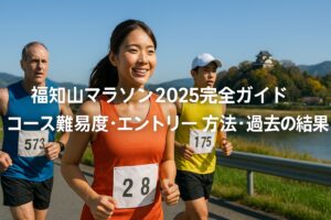 福知山マラソン2025完全ガイド｜コース難易度・エントリー方法・過去の結果も全網羅！