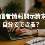発信者情報開示請求は自分でできる?費用を抑える方法と成功のコツを徹底解説!