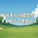 神谷そらの経歴がすごすぎる理由とは?アマ時代からプロ4勝まで網羅