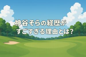 神谷そらの経歴がすごすぎる理由とは？アマ時代からプロ4勝まで網羅