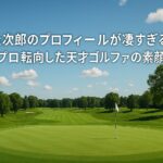 加藤金次郎のプロフィールが凄すぎる!15歳でプロ転向した天才ゴルファーの素顔とは?