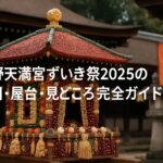 北野天満宮ずいき祭2025の開催日・屋台・見どころ完全ガイド！アクセスや歴史も紹介
