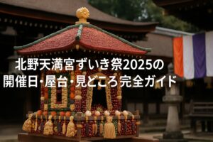 北野天満宮ずいき祭2025の開催日・屋台・見どころ完全ガイド！アクセスや歴史も紹介