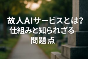 故人AIサービスとは？“再会できる技術”の仕組みと知られざる問題点