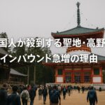 外国人が殺到する聖地・高野山とは?インバウンド急増の理由と地域の挑戦を徹底解説!