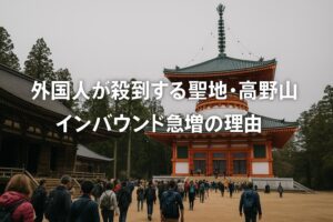 外国人が殺到する聖地・高野山とは？インバウンド急増の理由と地域の挑戦を徹底解説！