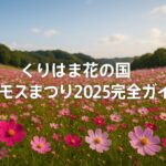 くりはま花の国コスモスまつり2025完全ガイド|見どころ・イベント・アクセス情報まとめ