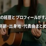 Leinaの経歴とプロフィールがすごい!本名・年齢・出身地・代表曲まとめ
