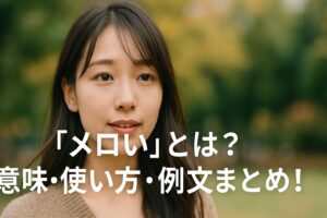 「メロい」とは？意味・使い方・例文まとめ！尊い・しんどいとの違いも徹底解説！