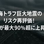 南海トラフ巨大地震のリスク再評価!確率が最大90%超に上昇した理由とは?