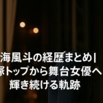 望海風斗の経歴プロフィールまとめ|宝塚トップから舞台女優へ!人物像に迫る