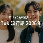 Z世代が選ぶ!TikTok 流行語 2025 年 秋のバズワード完全ガイド