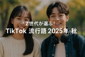 Z世代が選ぶ！TikTok 流行語 2025 年 秋のバズワード完全ガイド