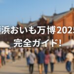 横浜おいも万博2025完全ガイド!おすすめグルメ・混雑情報・楽しみ方まとめ