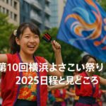 横浜が熱狂!第10回横浜よさこい祭り2025の見どころ&参加ガイド