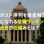 大臣ポスト序列を徹底解説!総理になれる役職ランキングと出世の仕組みとは?