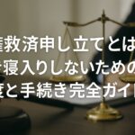 人権救済申し立てとは?泣き寝入りしないための制度と手続き完全ガイド