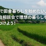 関東で田舎暮らしを始めたい人へ|移住相談会で理想の暮らしを見つけよう!
