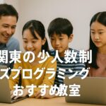 関東の少人数制キッズプログラミング教室おすすめ3選｜口コミと評判で徹底比較！