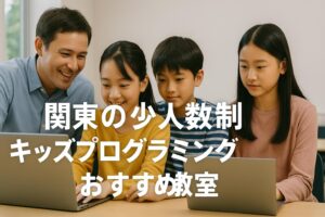 関東の少人数制キッズプログラミング教室おすすめ3選｜口コミと評判で徹底比較！