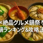 川口×絶品グルメ鍋祭り2025|人気鍋ランキング&おすすめ 攻略法まとめ!