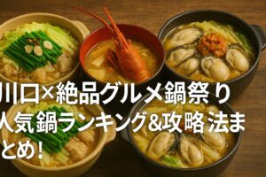 川口×絶品グルメ鍋祭り2025｜人気鍋ランキング＆おすすめ 攻略法まとめ！