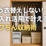 もう衣替えしない!押入れ活用で叶えるラクちん収納術【動画あり】