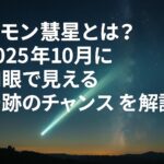 レモン彗星とは?2025年10月に肉眼で見える奇跡のチャンスを解説!