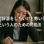 内定辞退が「怖い」という人のための対処法は?手続きのステップを解説!