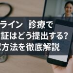 オンライン診療で保険証はどう提出する?スマホで簡単!確認方法を徹底解説!