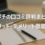 トクポチの口コミ評判まとめ!送料が高いって本当?メリット・デメリット徹底解説