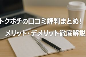 トクポチの口コミ評判まとめ！送料が高いって本当？メリット・デメリット徹底解説