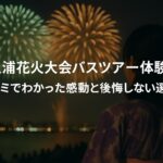土浦全国花火競技大会バスツアー体験記|口コミでわかった感動と後悔しない選び方