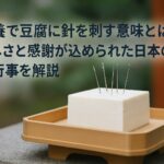 針供養で豆腐に針を刺す意味とは？日本の伝統行事をわかりやすく解説