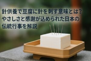 針供養で豆腐に針を刺す意味とは？日本の伝統行事をわかりやすく解説