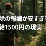 熊駆除の報酬が安すぎる？時給1500円の現実と制度の闇を徹底解説！