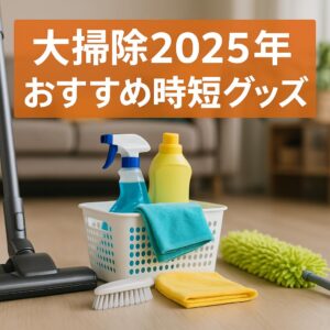 ラクして終わる！大掃除のコツ＆2025年おすすめ時短グッズ【楽天で買える】
