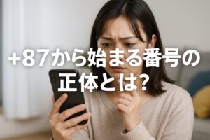 【危険】+87から始まる番号の正体とは？詐欺や高額請求の可能性も！