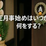 正月事始めはいつから？何をする？由来や現代の準備まで完全ガイド！
