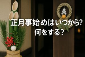 正月事始めはいつから？何をする？由来や現代の準備まで完全ガイド！