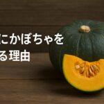 冬至にかぼちゃを食べる理由を子どもにやさしく説明！“ん”がつく食べ物の秘密も