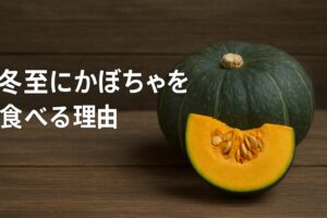 冬至にかぼちゃを食べる理由を子どもにやさしく説明！“ん”がつく食べ物の秘密も
