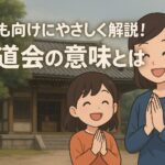 子ども向けにやさしく解説！成道会の意味とは？12月8日を心あたたかく過ごそう